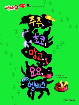 cover image of 주주, 초코, 망고, 요요, 엘비스